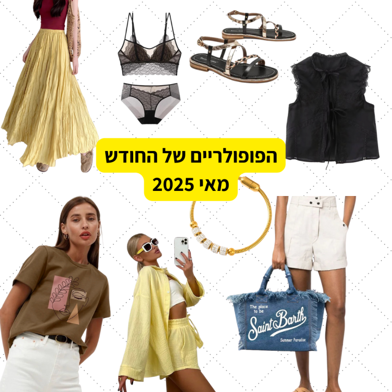הפופולריים של חודש מאי 2025