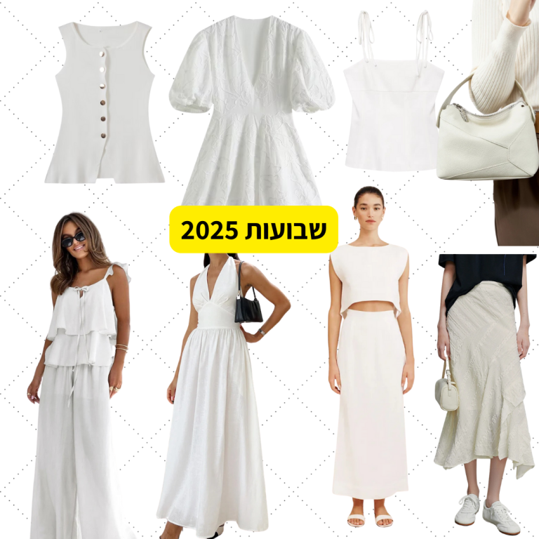 הקיץ הזה תלבשי לבן 2025