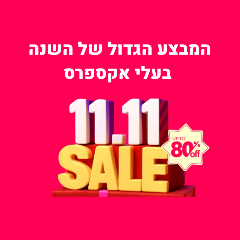 מבצעי 11.11 בעלי אקספרס – המדריך המלא