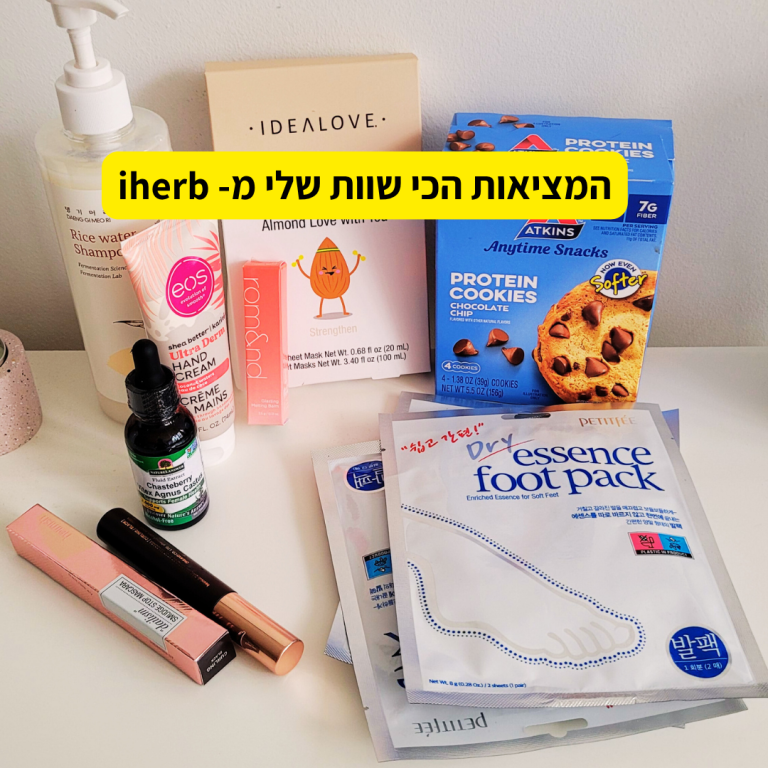 iherb – מוצרים נבחרים במבצעי בלאק פריידי