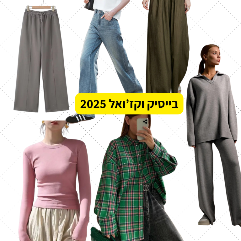 בייסיק וקז'ואל – מבצעי 11.11 בעלי אקספרס