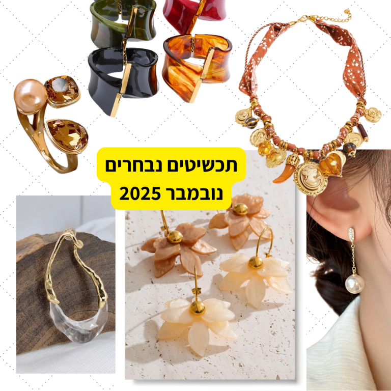 תכשיטים נבחרים נובמבר 2025